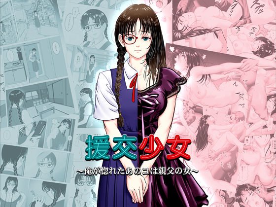 援交少女 〜俺が惚れたあのコは親父の女〜 メイン画像