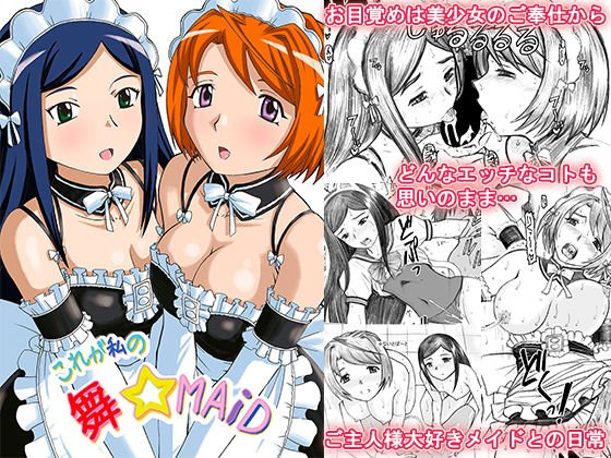 これが私の舞☆MAiD メイン画像