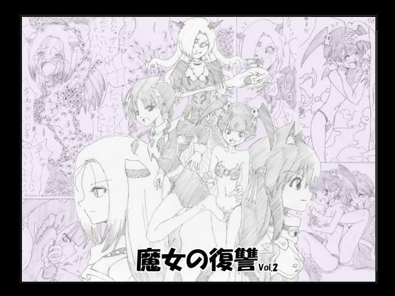 魔女の復讐 Vol.2 メイン画像