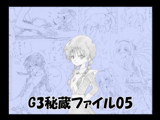 G3秘蔵ファイル05 メイン画像