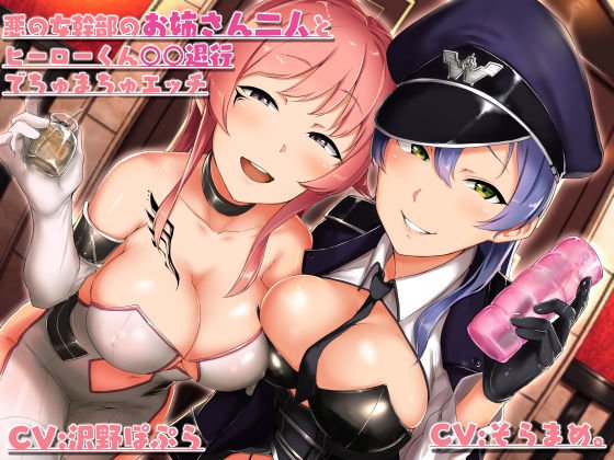 悪の女幹部のお姉さん二人のヒーローくん○○退行でちゅまちゅエッチ メイン画像