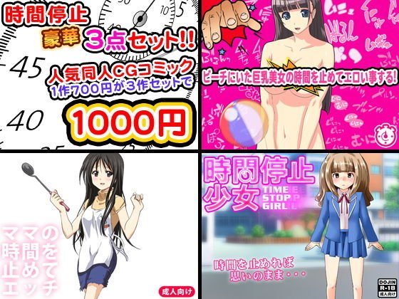 時間停止セックス＜3点セット＞ メイン画像
