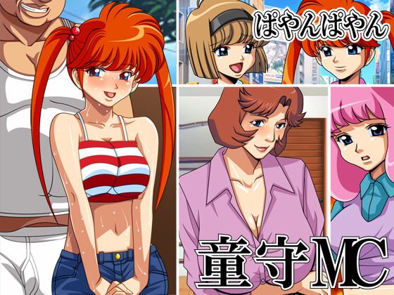 童森MC メイン画像