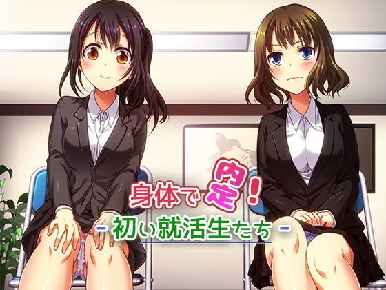身体で内定！ -初い就活生たち- メイン画像