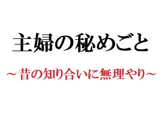 主婦の秘めごと 〜昔の知り合いに無理やり〜 メイン画像