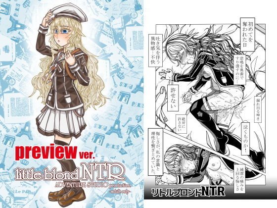 【無料】リトルブロンドNTR【プレ版】 メイン画像