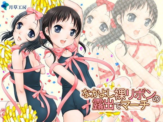 なかよし裸リボンの露出でマーチ メイン画像
