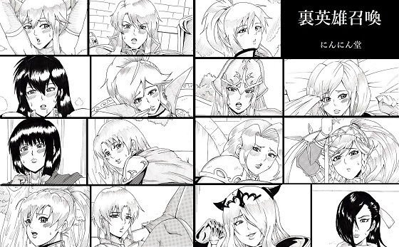 裏英雄召喚 メイン画像