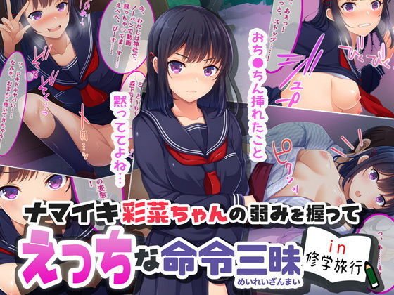 ナマイキ彩菜ちゃんの弱みを握ってえっちな命令三昧in修学旅行 メイン画像