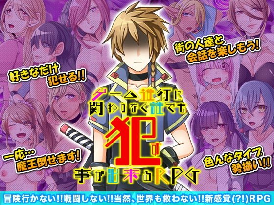 ゲーム進行に関わりなく誰でも犯す事が出来るRPG メイン画像