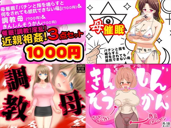 催眠！調教！淫乱！近親相姦3点セット メイン画像