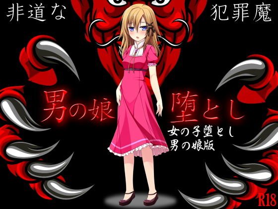 男の娘堕とし（女のコ堕とし男の娘版） メイン画像