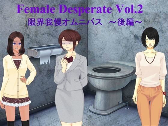 Female Deperate Vol.2 〜我慢限界オムニバス〜 後編 メイン画像
