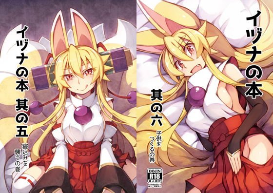 イヅナの本 其の五+六 メイン画像