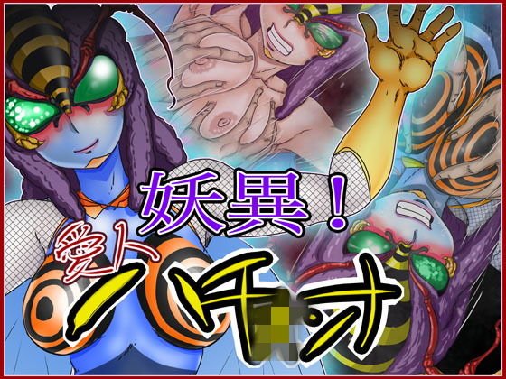 妖異！愛人ハチオ×ンナ メイン画像