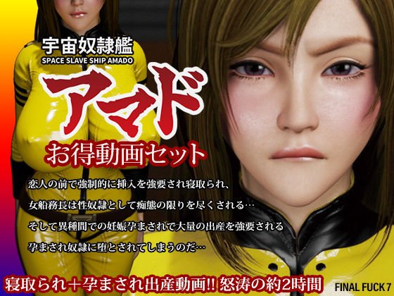 宇宙奴隷艦アマドお得動画セット メイン画像