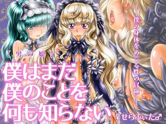 【男の娘】僕はまだ僕のことを何も知らない メイン画像