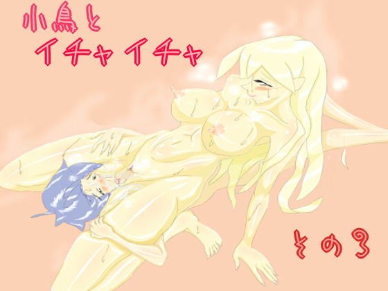 小鳥とイチャイチャ その3 メイン画像