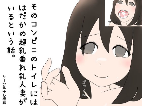 そのコンビニのトイレにははだかの超乳垂れ乳人妻がいるという話。 メイン画像
