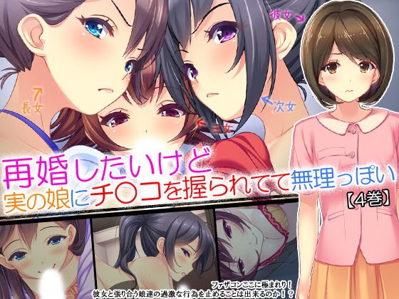 再婚したいけど実の娘にチ○コを握られてて無理っぽい 4巻 メイン画像