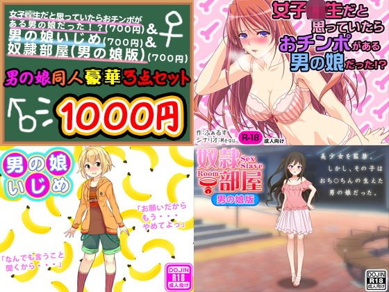 男の娘同人豪華3点セット メイン画像