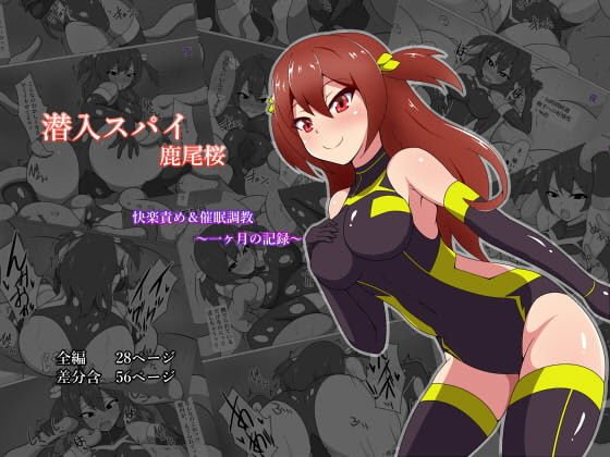 潜入スパイ鹿尾桜 快楽責め＆催眠調教 〜一ヶ月の記録〜 メイン画像