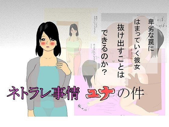 ネトラレ事情 ユナの件 メイン画像