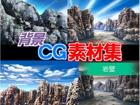 著作権フリー背景CG素材「岩壁」 メイン画像