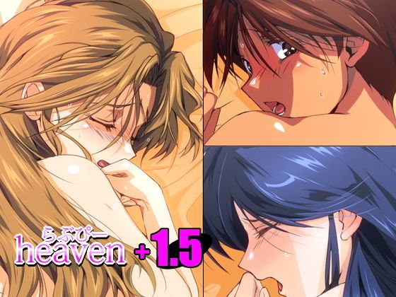 らぶぴーheaven＋1.5 メイン画像