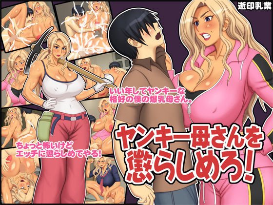 ヤンキー母さんを懲らしめろ！ メイン画像