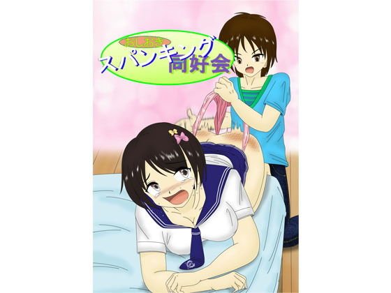 おしおき スパンキング同好会5 メイン画像