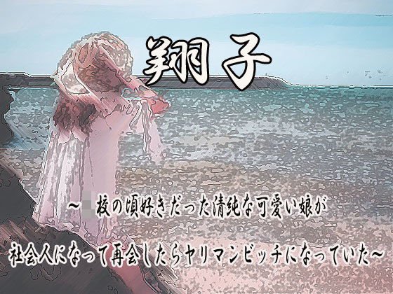 学生の頃好きだった清純な可愛い娘が社会人になって再会したらヤリマンビッチになっていた メイン画像