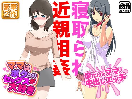 寝取られ近親相姦 メイン画像