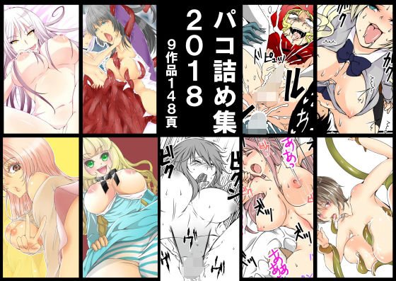ぱこ詰め集 メイン画像
