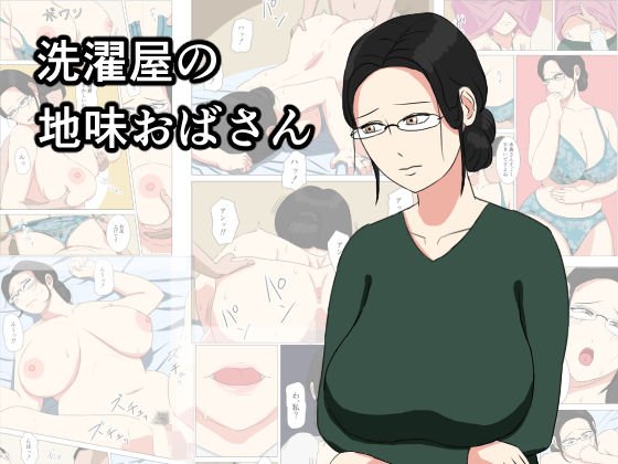 洗濯屋の地味おばさん メイン画像