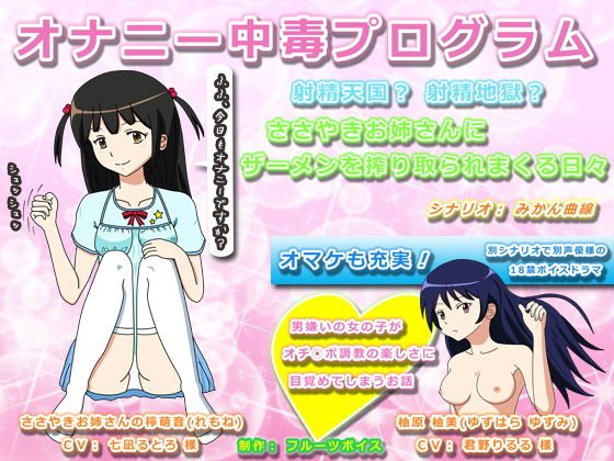 オナニー中毒プログラム 射精天国？ 射精地獄？ ささやきお姉さんにザーメンを搾り取られまくる日々 メイン画像