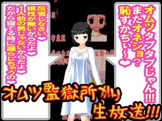オムツ監獄所から、生放送！ メイン画像