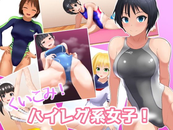 くいこみ！ハイレグ系女子！ メイン画像
