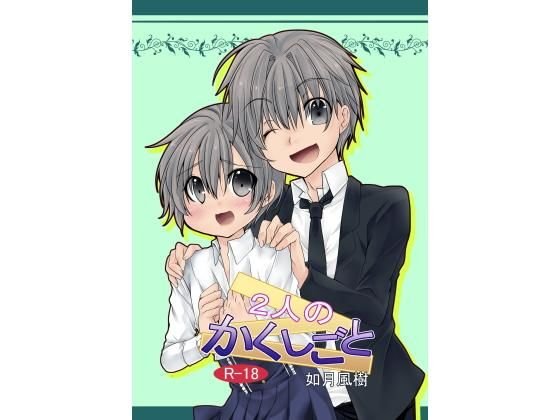 2人のかくしごと メイン画像