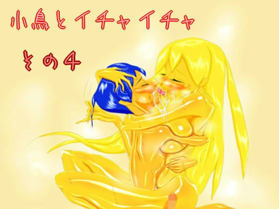 小鳥とイチャイチャ その4 メイン画像