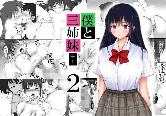 僕と三姉妹＋1（2） メイン画像