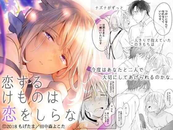 恋するけものは恋をしらない（後編） メイン画像