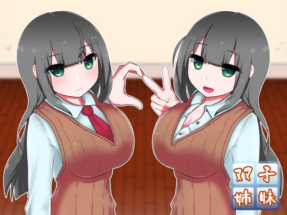 真面目な恋人と、その（性的な）仲を取り持つ双子の姉 メイン画像