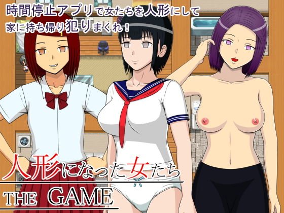 人形になった女たち THE GAME メイン画像