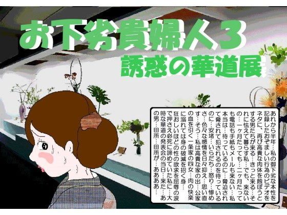 御下劣貴婦人3 誘惑の華道展 メイン画像