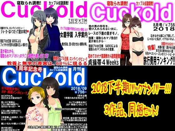 月刊Cuckold2018下半期