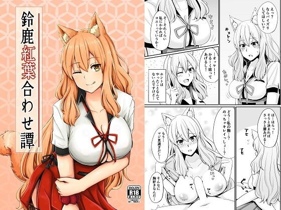 鈴鹿御前紅葉合はせ恋愛譚 メイン画像