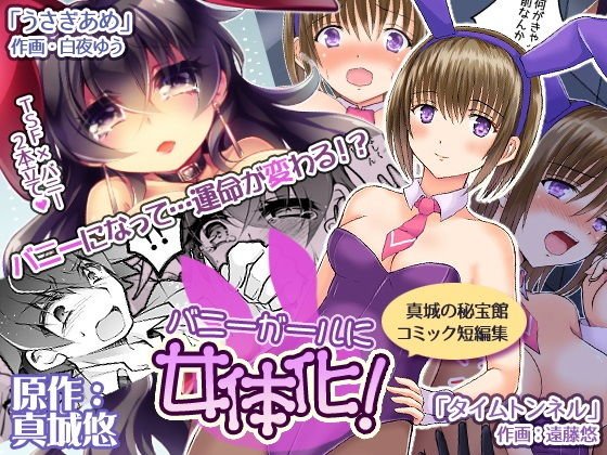 バニーガールに女体化！ メイン画像