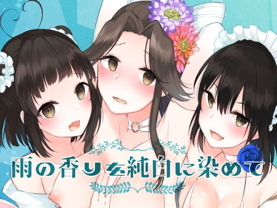 雨の香りを純白に染めて メイン画像