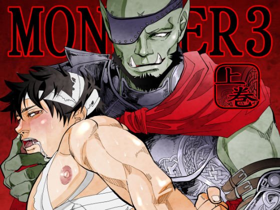 MONSTER3 メイン画像